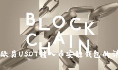 如何将欧易USDT转入币安链