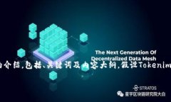 关于“怎么登tokenim”的主题，这里可以为您提供