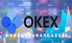 如何查看和管理比特币钱包交易记录？