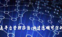 区块链项目信息平台管理办法：构建透明可信的
