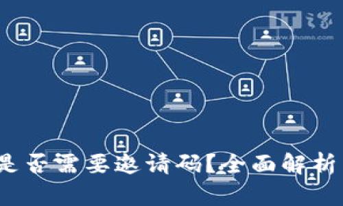  TokenIm是否需要邀请码？全面解析与使用指南