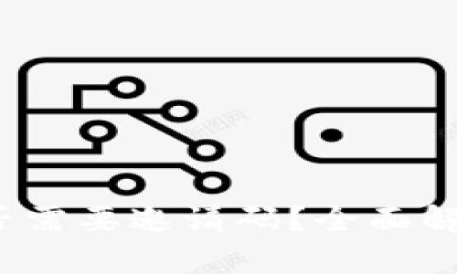  TokenIm是否需要邀请码？全面解析与使用指南