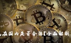 冷钱包在国内是否合法？全面解析与建议