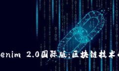 全面解析Tokenim 2.0国际版：区块链技术的未来与应