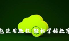 比特派钱包使用教程：轻松掌握数字资产管理