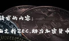 下面是您所请求的内容：Tokenim全面支持ZEC，助力
