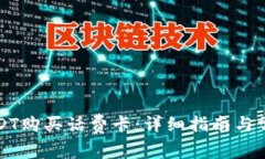 如何使用USDT购买话费卡：详细指南与常见问题解