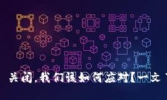 如果 TokenIM 关闭，我们该如何应对？一文了解影