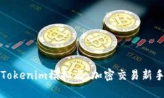 深度解析Tokenim模拟器：加密交易新手必备工具