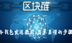 ETH冷钱包发送教程：简单易懂的步骤指南