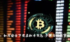 : 如何安全下载虚拟币钱包：步骤与注意事项