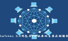 ImToken 2.0钱包与1.0版本的主要区别解析