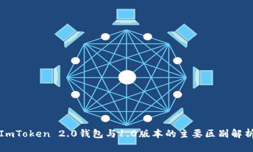 ImToken 2.0钱包与1.0版本的主要区别解析