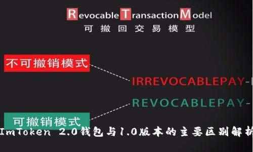ImToken 2.0钱包与1.0版本的主要区别解析