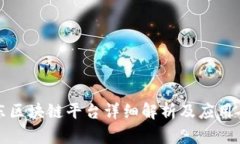 京东区块链平台详细解析及应用案例