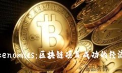 理解Tokenomics：区块链项目成功的经济学基础