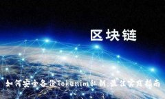 如何安全备份Tokenim私钥：最佳实践指南