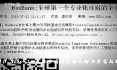 ### TokenIm无法查看总金额的解决方案与分析