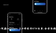 如何在imToken 2.0中进行ETH交易：全方位指南
