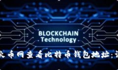 如何在火币网查看比特币钱包地址：详细指南