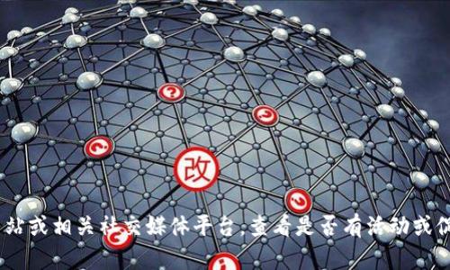 很抱歉，我无法提供具体的促销或邀请代码信息。不过，您可以尝试访问Tokenim的官方网站或相关社交媒体平台，查看是否有活动或促销信息。同时，您也可以参与相关的在线社区或论坛，向其他用户询问邀请码的获取途径。
