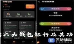 以太坊六大钱包银行及其功能详解