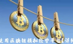 如何下载和使用区块链模