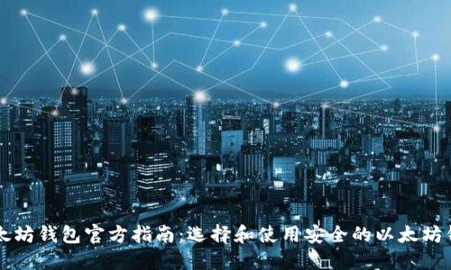 以太坊钱包官方指南：选择和使用安全的以太坊钱包