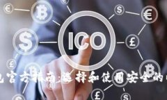 以太坊钱包官方指南：选择和使用安全的以太坊