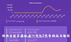 狗狗币能否存放在TP钱包？完整指南与解析