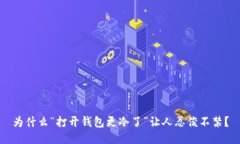 为什么“打开钱包更冷了”让人忍俊不禁？