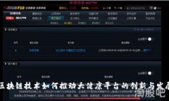 区块链技术如何推动大健康平台的创新与发展