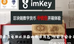 选择最佳电脑以体验比特币钱包：性能与安全并