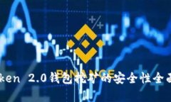ImToken 2.0钱包挖矿的安全性全面解析