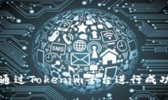 如何通过Tokenim平台进行成功众筹