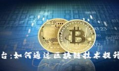 区块链悬赏平台：如何通过区块链技术提升任务