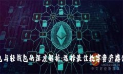 冷钱包与轻钱包的深度解析：选择最佳数字资产