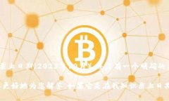 Tokenim 是一个可能与加密货币或区块链技术相关的