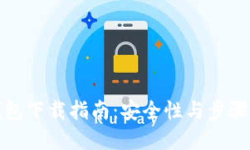 冷钱包下载指南：安全性与步骤详解