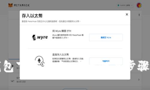 冷钱包下载指南：安全性与步骤详解