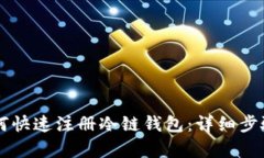 新手如何快速注册冷链钱包：详细步骤与解析