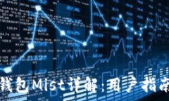   以太坊图形界面钱包Mist详解：用户指南与常见