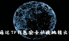 如何通过TP钱包安全快捷地转出USDT