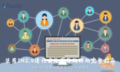 使用IM2.0进行高效图像处理的完整指南