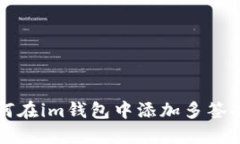 如何在im钱包中添加多签功