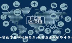 我的加密数字货币被骗经历：如何在虚拟世界中
