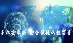 im2.0钱包手机安卓版：安全便捷的数字资产管理工