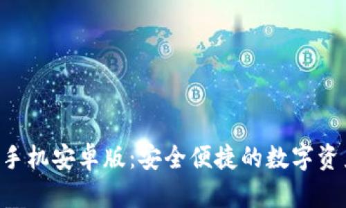 im2.0钱包手机安卓版：安全便捷的数字资产管理工具