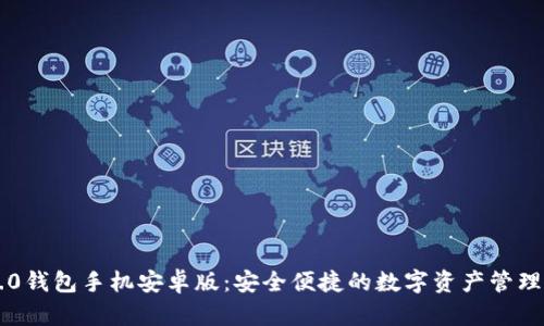 im2.0钱包手机安卓版：安全便捷的数字资产管理工具