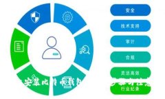手机上安装比特币钱包的简单步骤与注意事项
